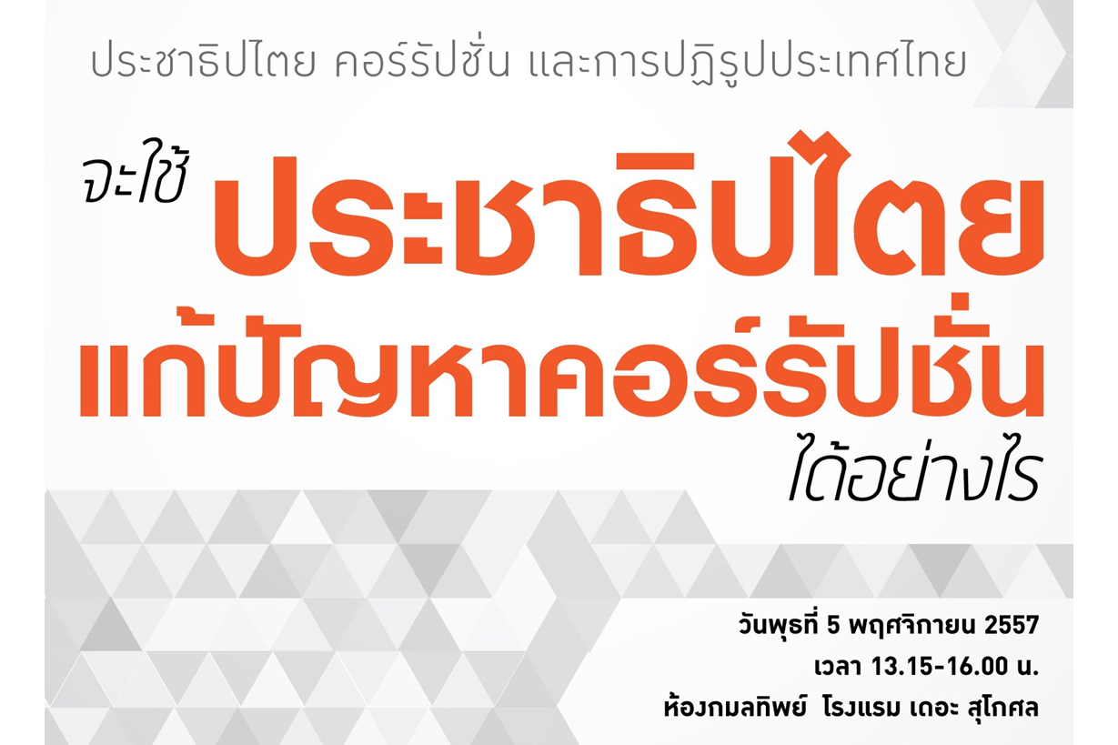 FES x TDRI 2014:  ‘ประชาธิปไตย คอร์รัปชั่น และการปฏิรูปประเทศไทย: จะใช้ประชาธิปไตยแก้ปัญหาคอร์รัปชั่นได้อย่างไร’