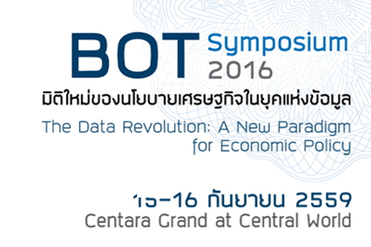 BOT Symposium 2016: งานวิจัยเศรษฐศาสตร์ในยุคปฏิวัติข้อมูล
